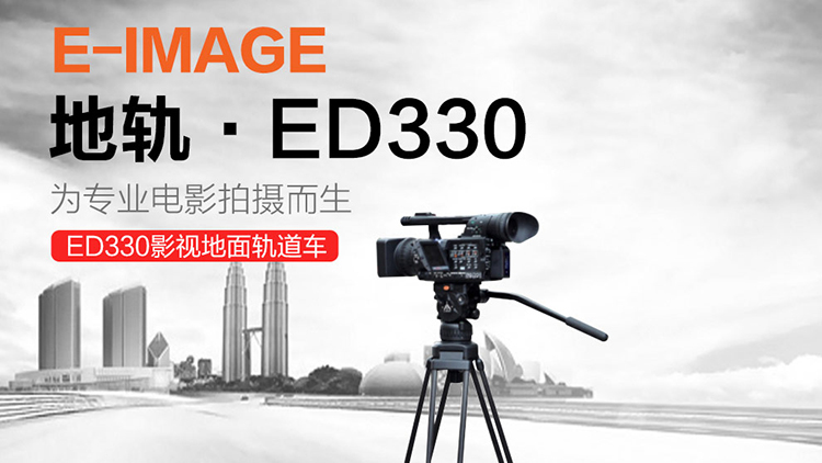 JJ006_意美捷ED330 750_1.jpg