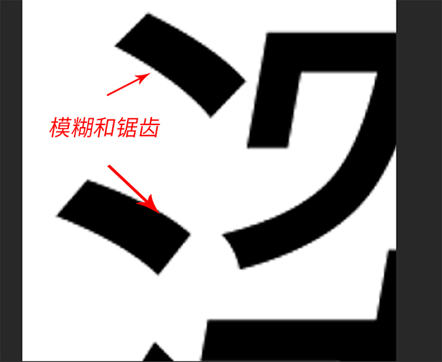 出现锯齿.JPG