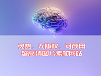 设计资源分享：免费可商用 超高清图片素材网站(含可商用许可证)