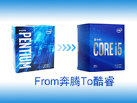 设计工具分享：省钱式生产力升级，从奔腾更换酷睿