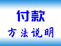产品拍照设计FAQ：付款方法说明