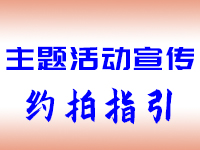 快速询单下单(攻略)4：主题活动宣传视频约拍指引