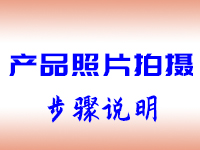 快速询单下单(攻略)2：产品照片拍摄指引