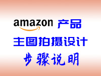 快速询单下单(攻略)1：亚马逊主图拍摄设计步骤说明